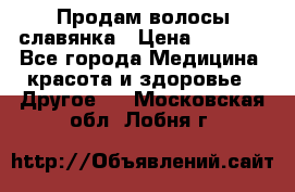 Продам волосы славянка › Цена ­ 5 000 - Все города Медицина, красота и здоровье » Другое   . Московская обл.,Лобня г.